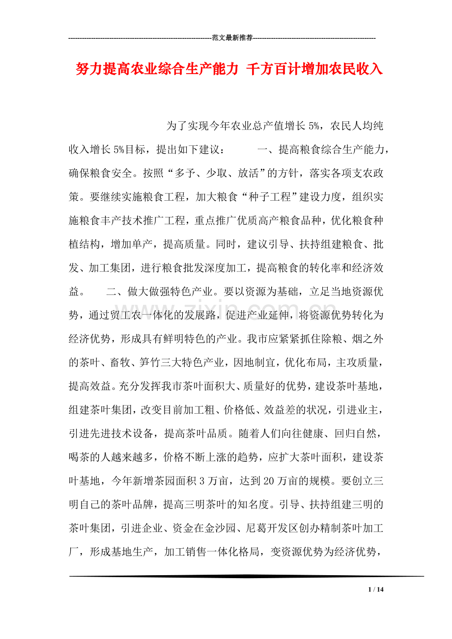 努力提高农业综合生产能力-千方百计增加农民收入.doc_第1页