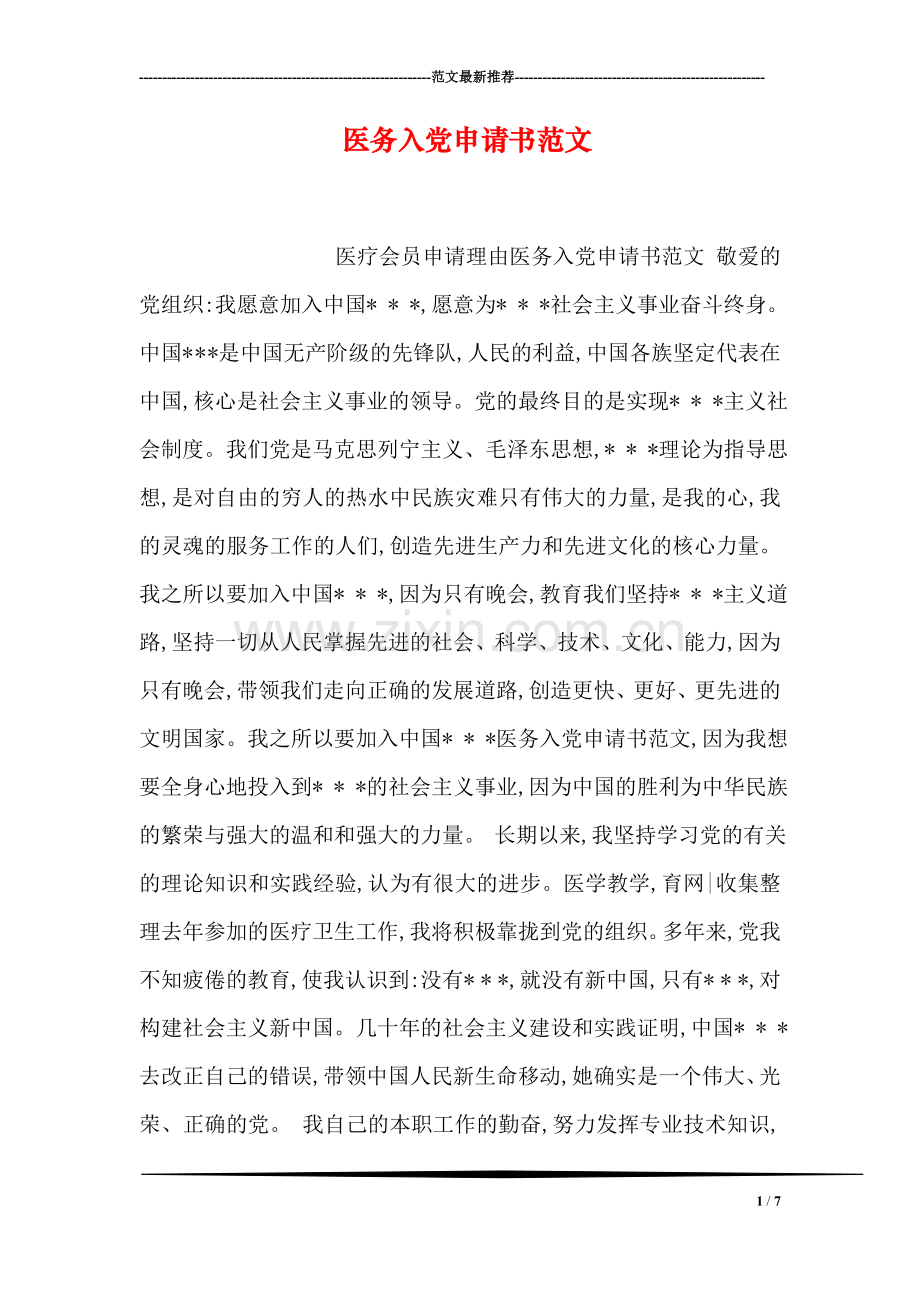 医务入党申请书范文.doc_第1页