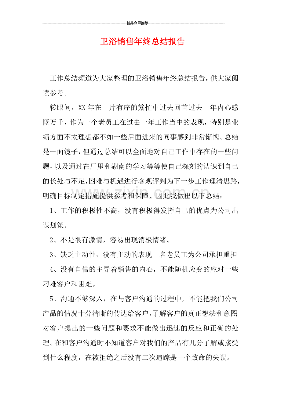 卫浴销售年终总结报告.doc_第1页