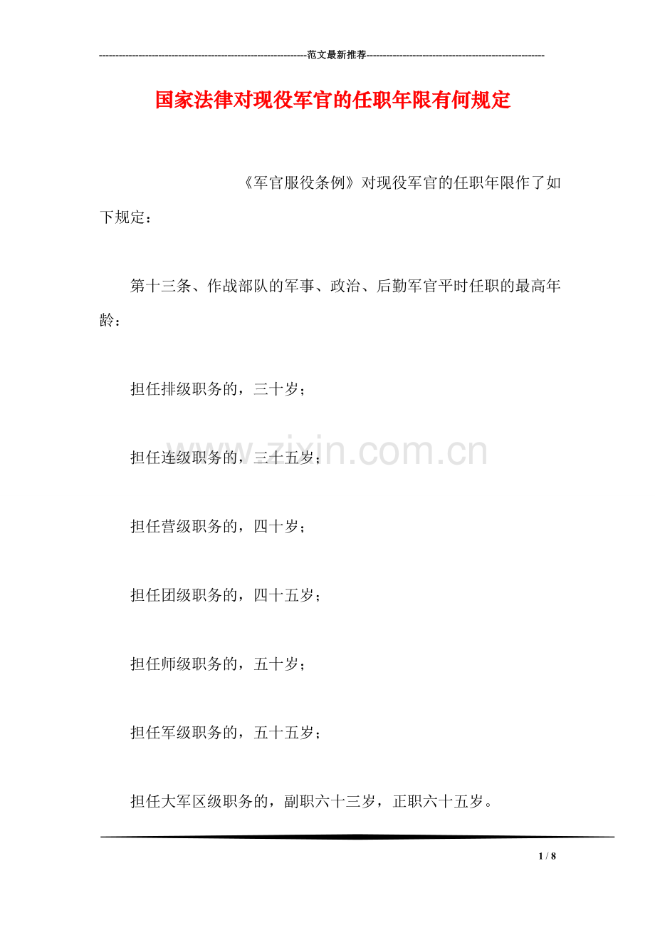 国家法律对现役军官的任职年限有何规定.doc_第1页