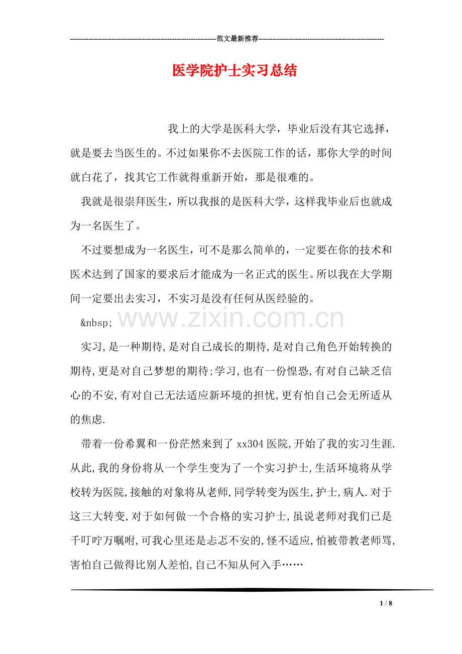 医学院护士实习总结.doc_第1页