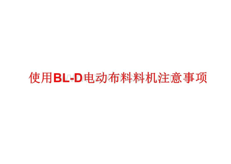 布料机使用注意事项.docx_第1页