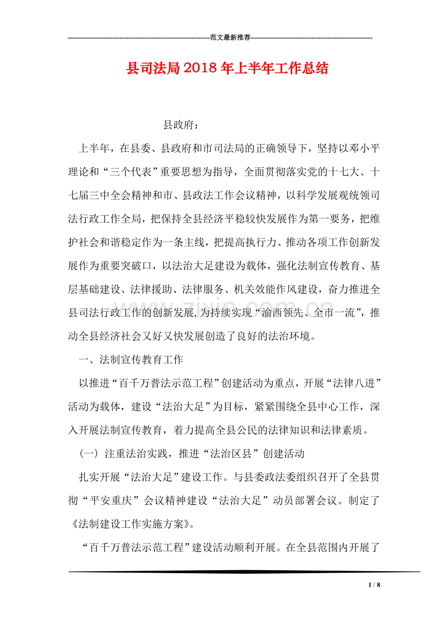 县司法局2018年上半年工作总结.doc_第1页