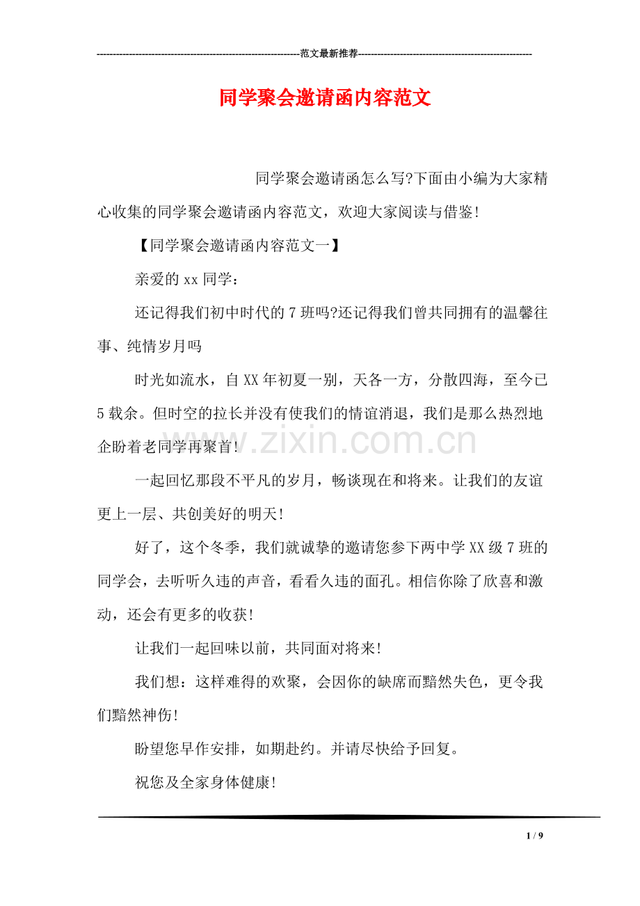 同学聚会邀请函内容范文.doc_第1页