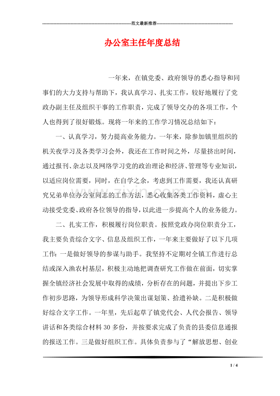 办公室主任年度总结.doc_第1页