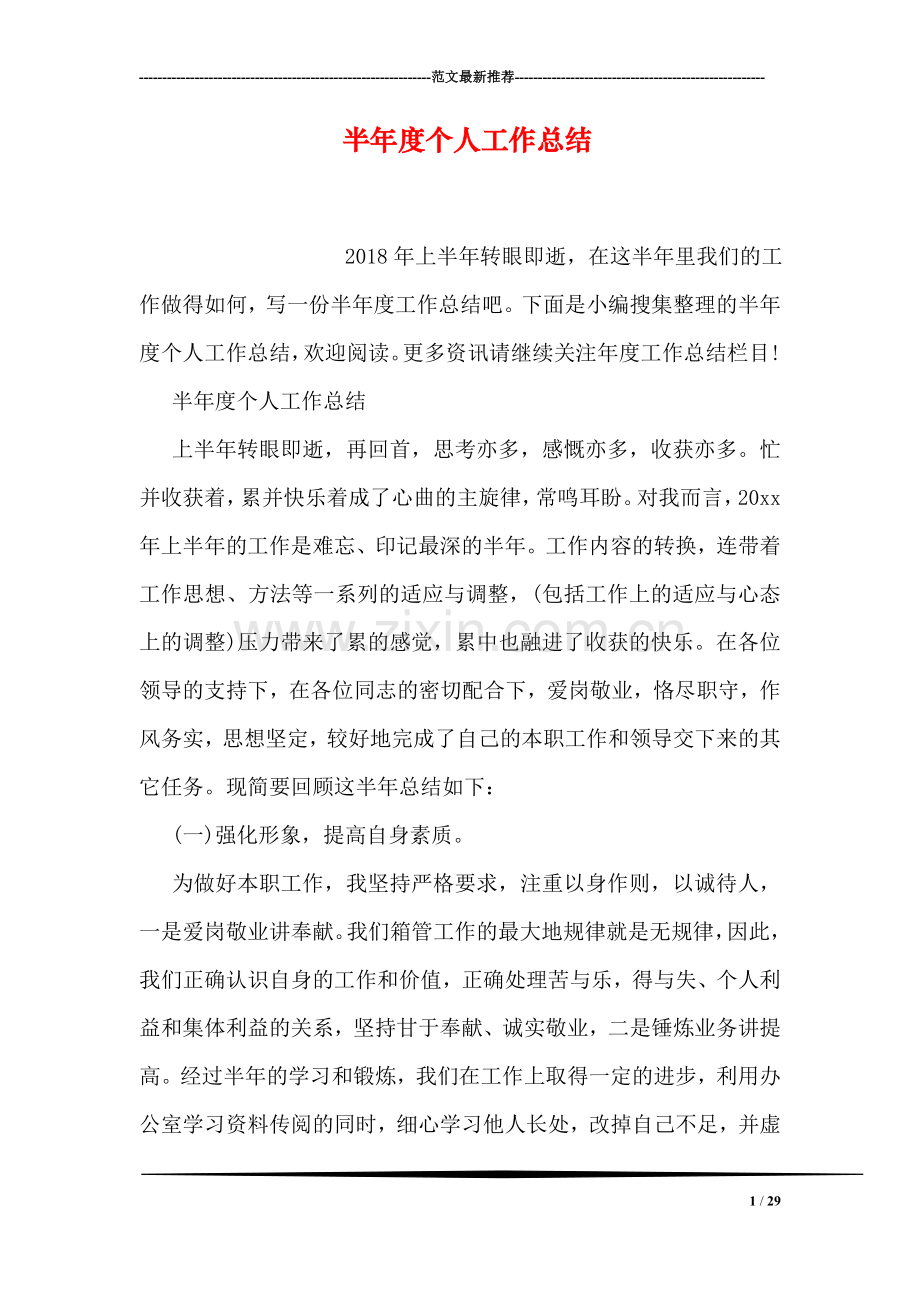 半年度个人工作总结.doc_第1页