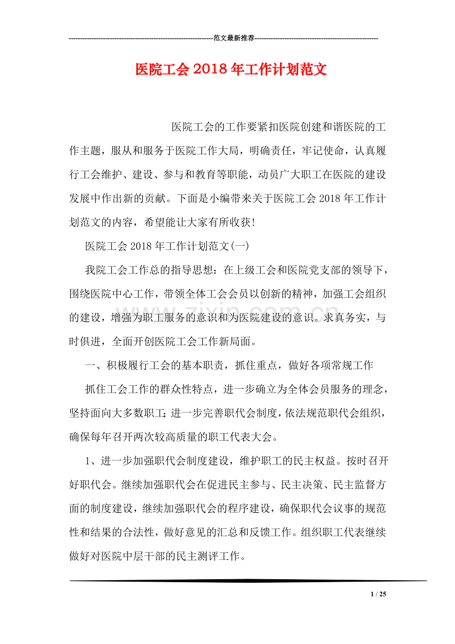医院工会2018年工作计划范文.doc_第1页
