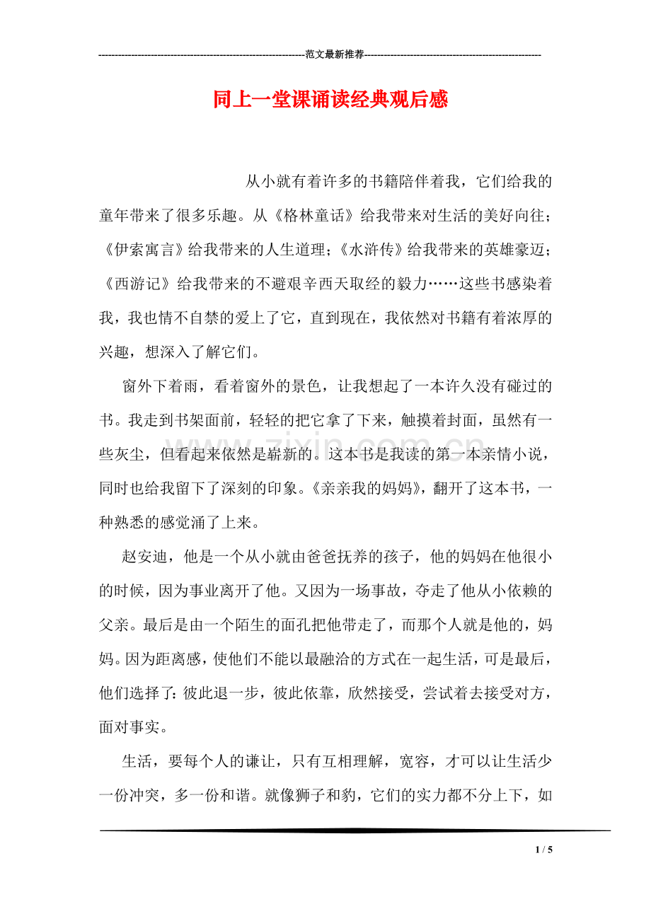 同上一堂课诵读经典观后感.doc_第1页