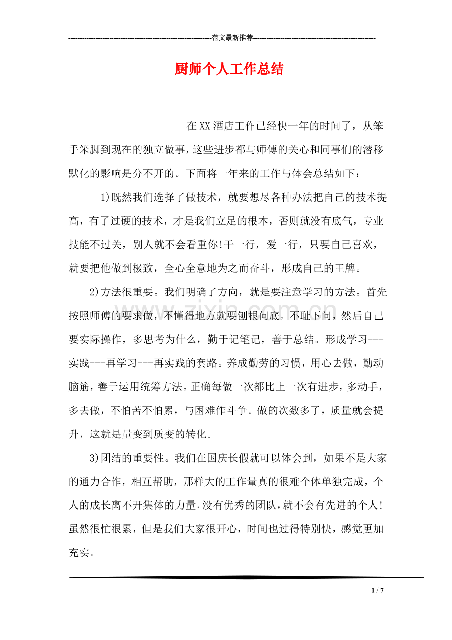 厨师个人工作总结.doc_第1页