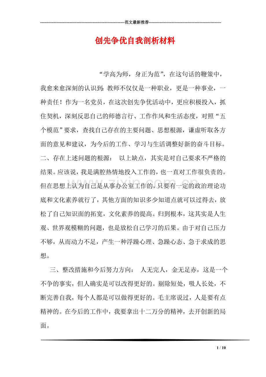 创先争优自我剖析材料.doc_第1页