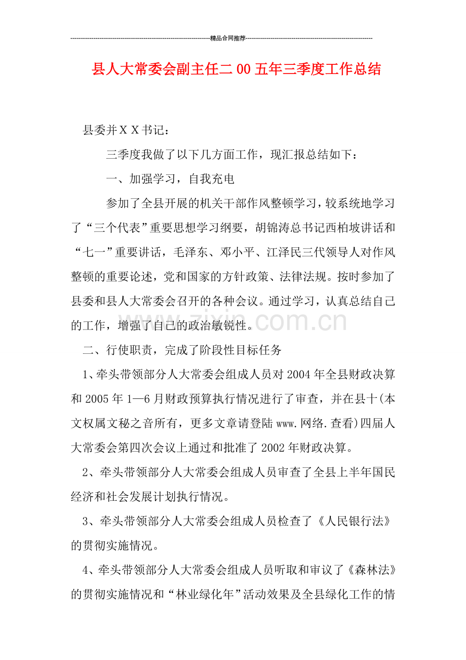 县人大常委会副主任二00五年三季度工作总结.doc_第1页