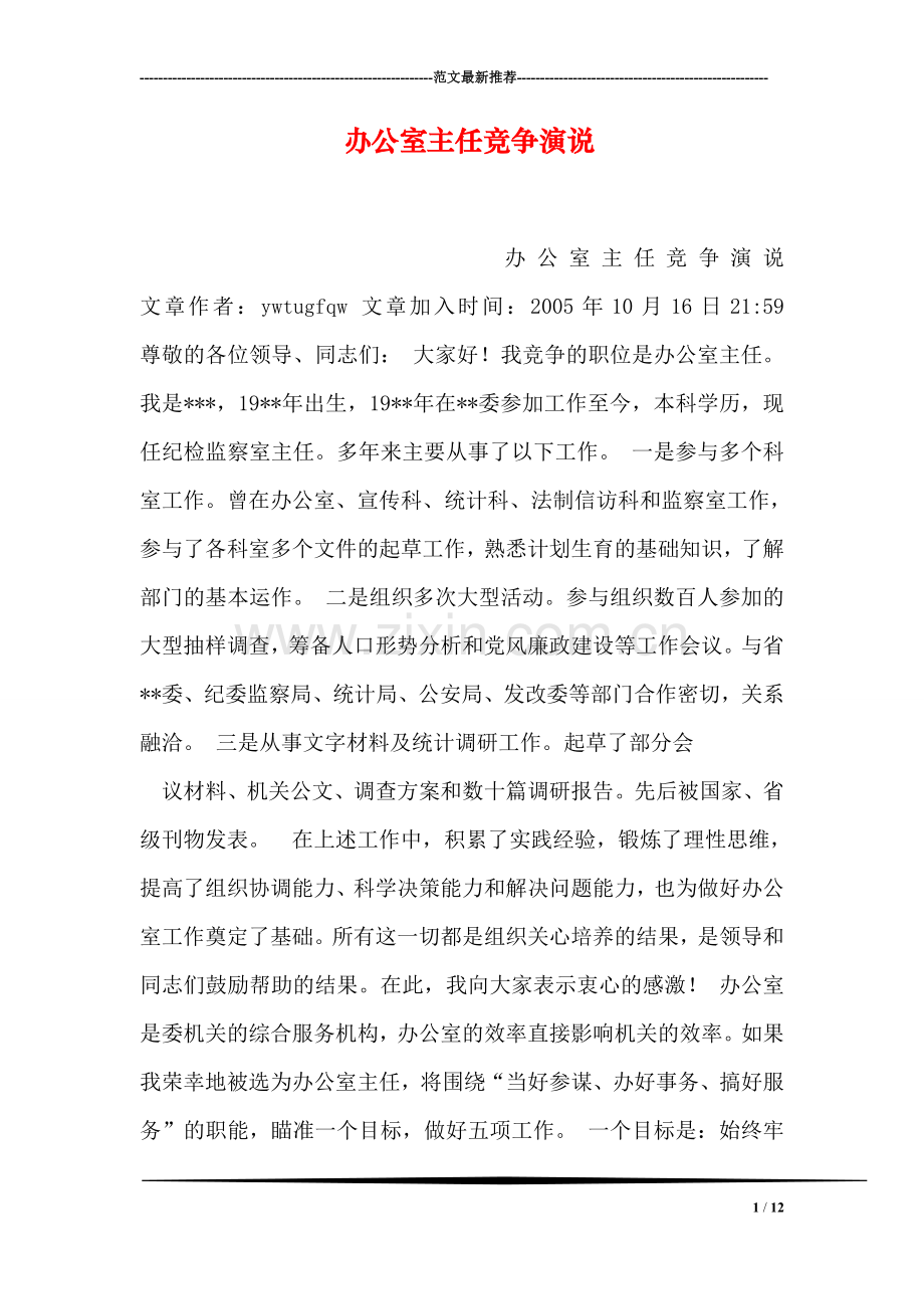 办公室主任竞争演说.doc_第1页