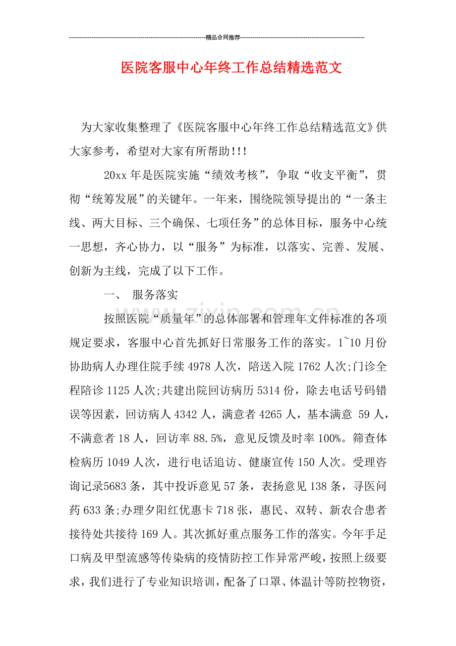 医院客服中心年终工作总结范文.doc_第1页