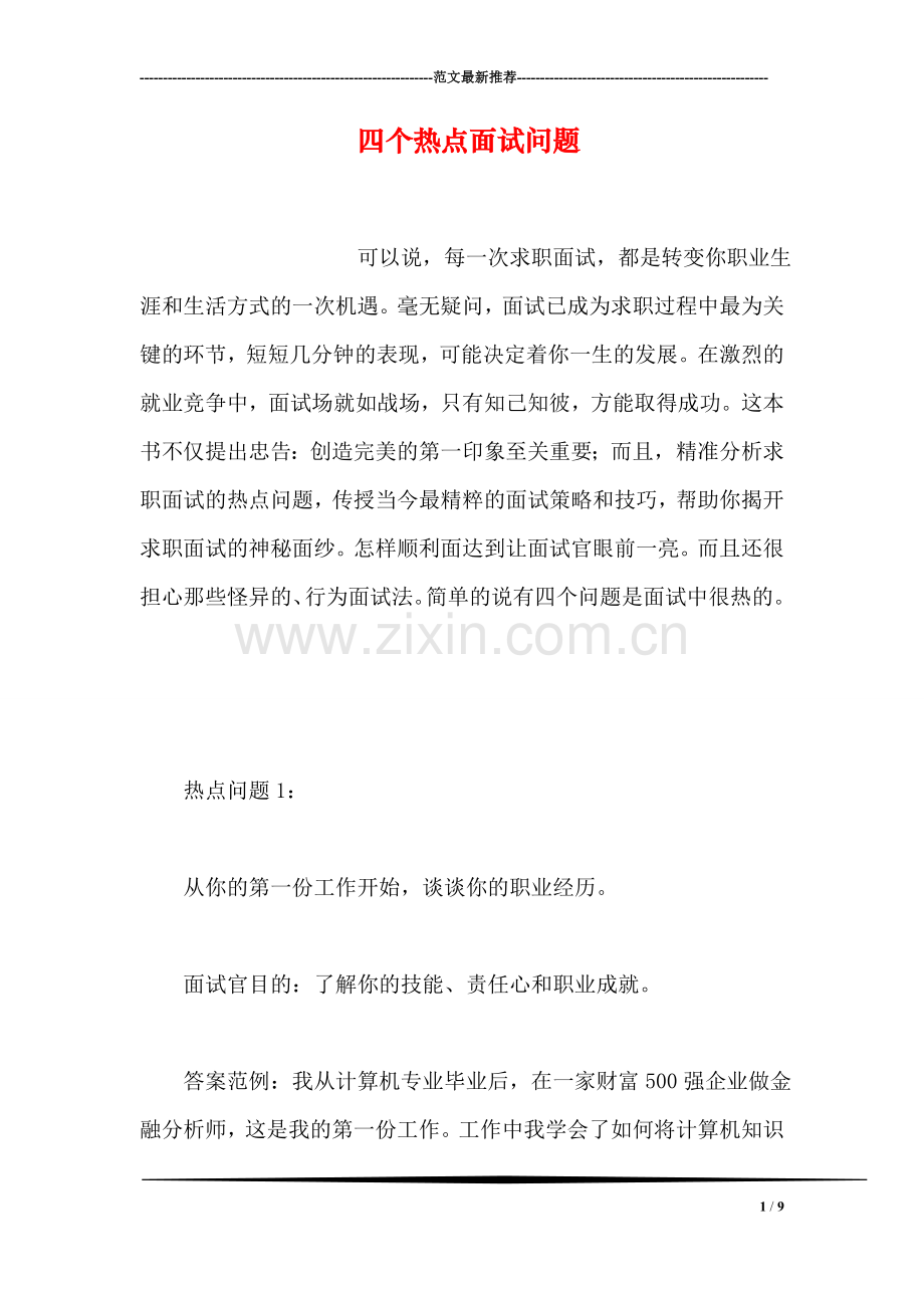 四个热点面试问题.doc_第1页