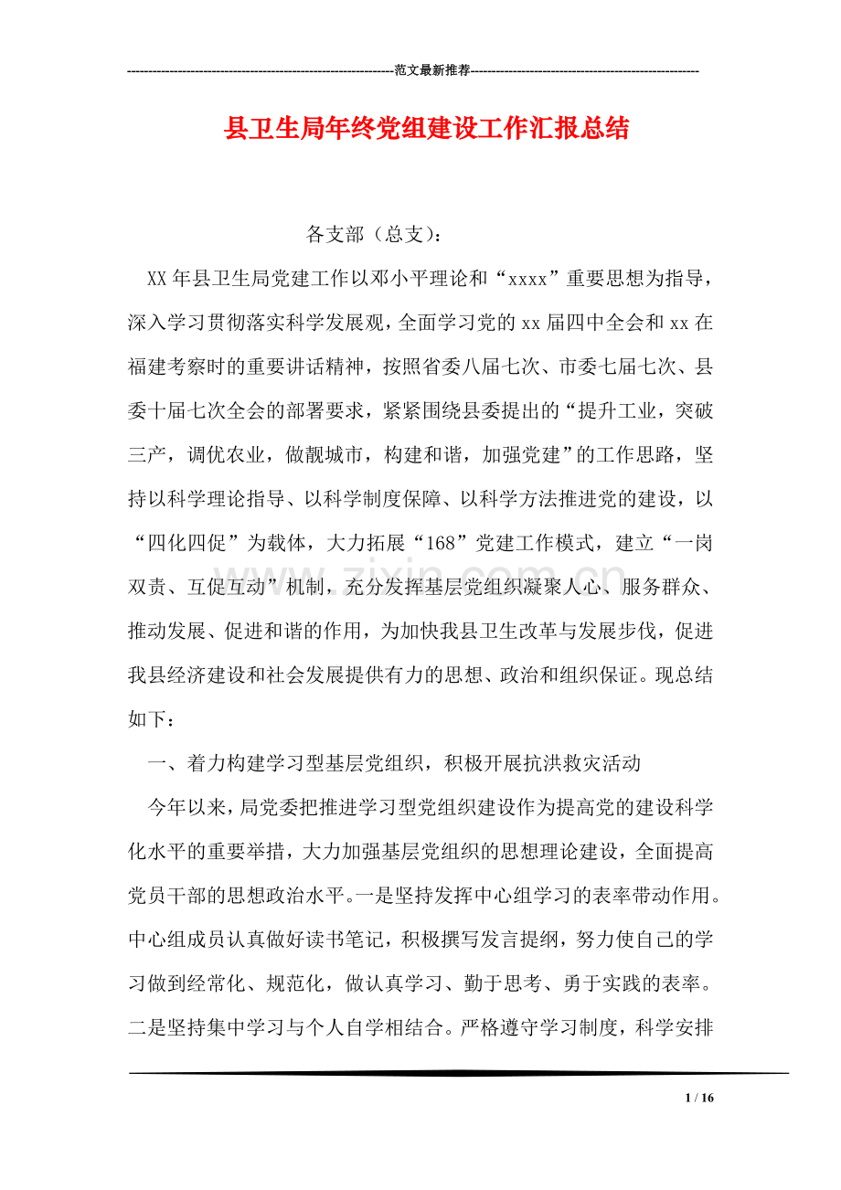 县卫生局年终党组建设工作汇报总结.doc_第1页