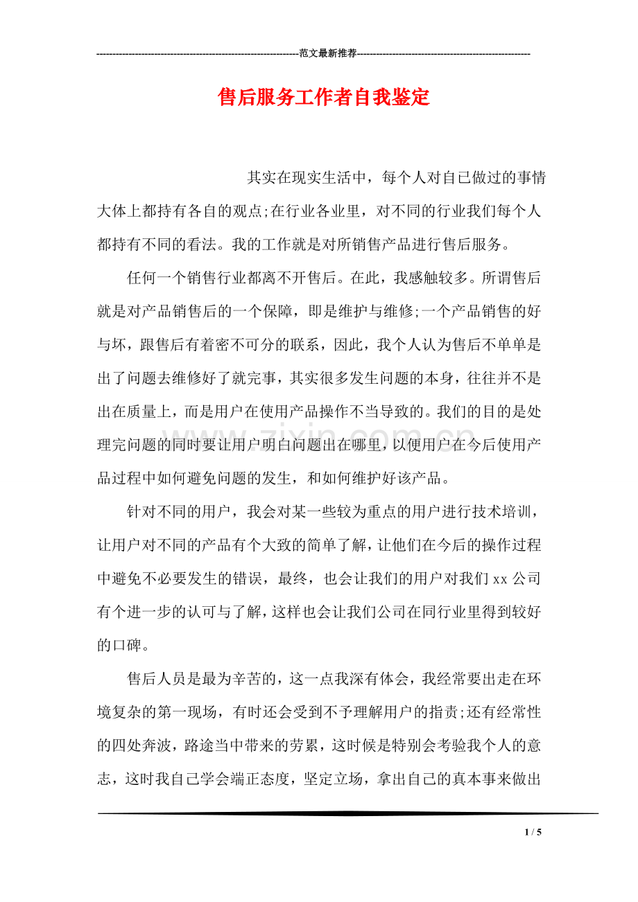 售后服务工作者自我鉴定.doc_第1页