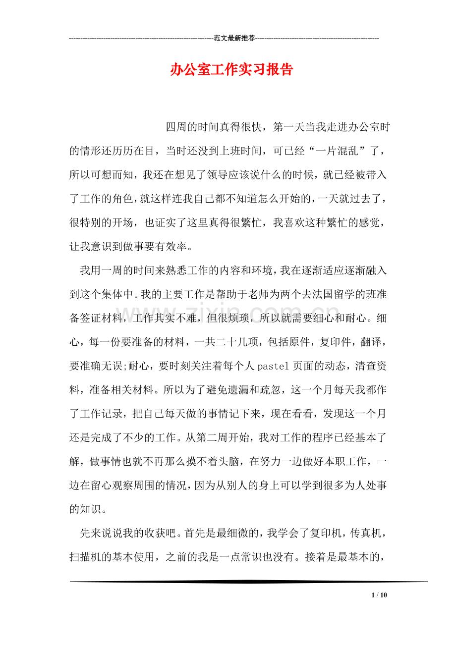 办公室工作实习报告.doc_第1页