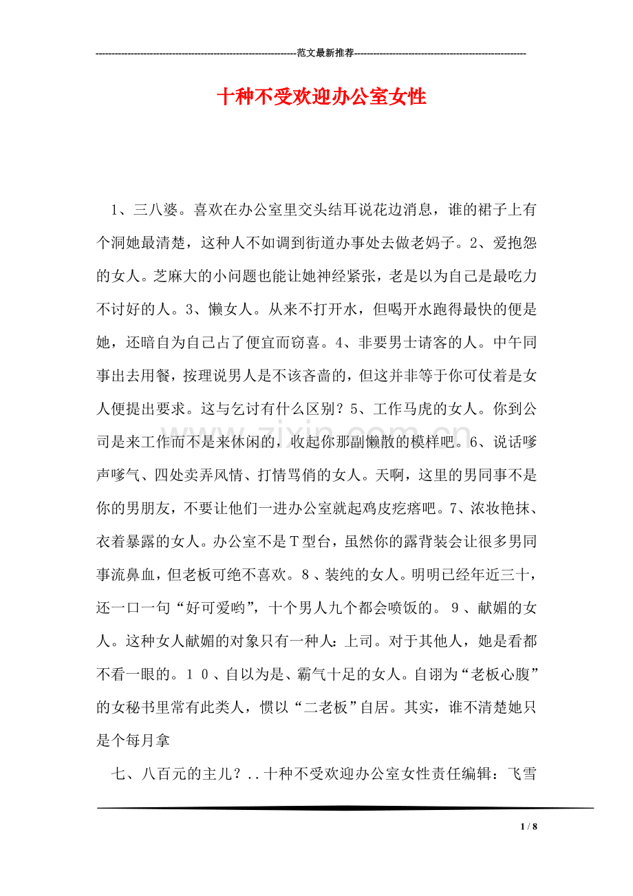 十种不受欢迎办公室女性.doc_第1页