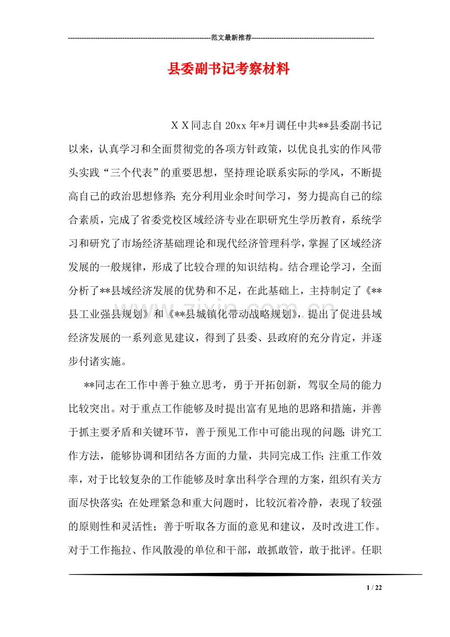 县委副书记考察材料.doc_第1页