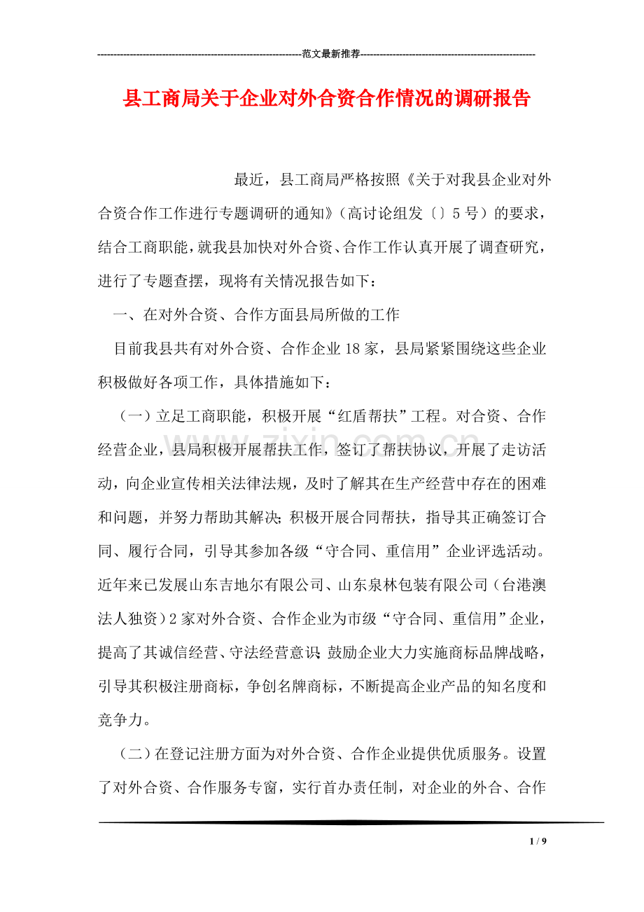 县工商局关于企业对外合资合作情况的调研报告.doc_第1页
