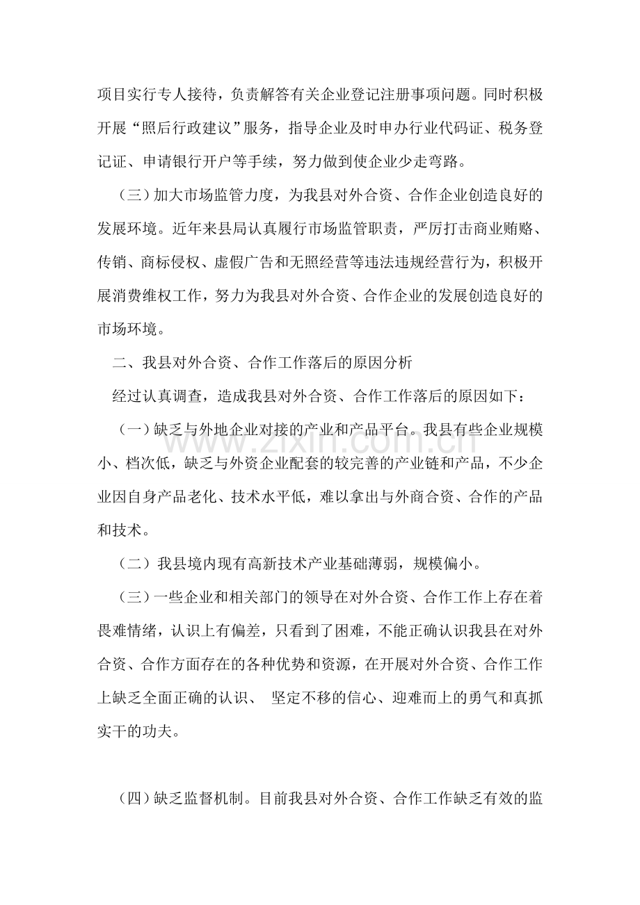 县工商局关于企业对外合资合作情况的调研报告.doc_第2页