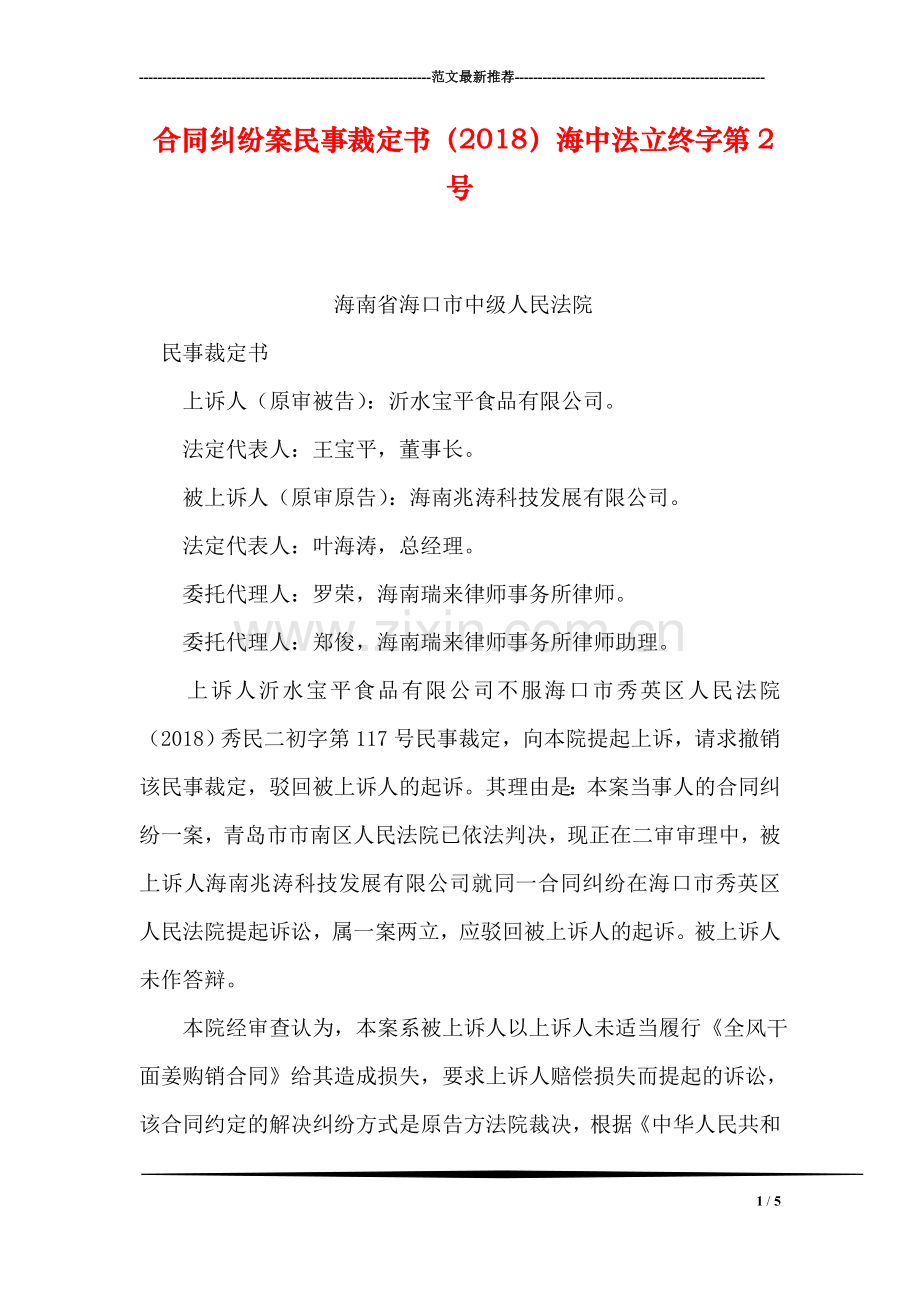 合同纠纷案民事裁定书(2018)海中法立终字第2号.doc_第1页