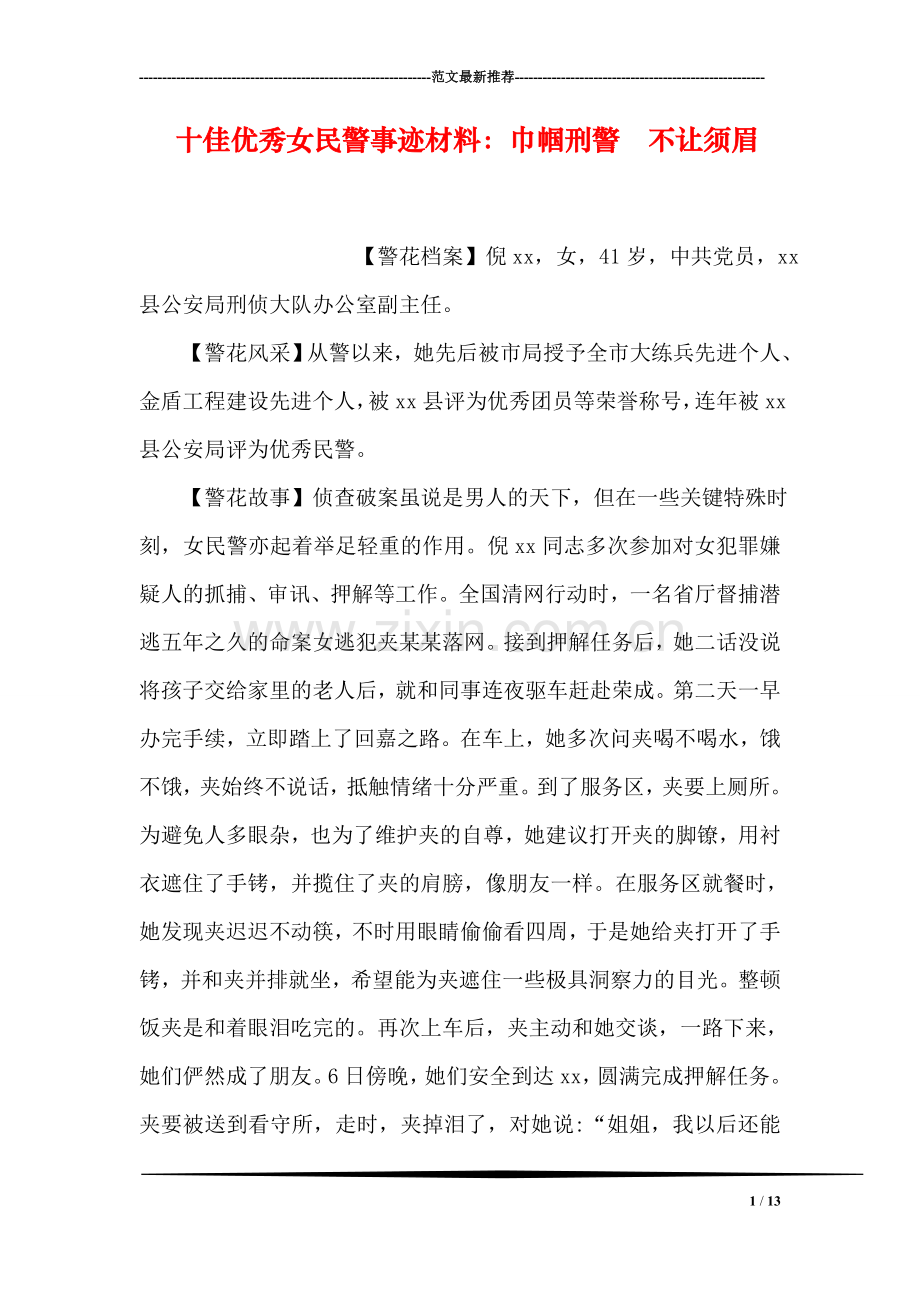 十佳优秀女民警事迹材料：巾帼刑警--不让须眉.doc_第1页