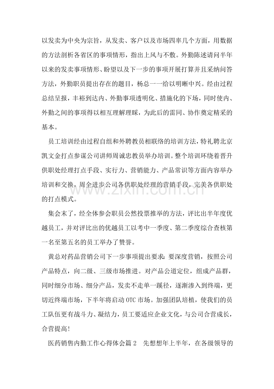 医药销售内勤工作心得体会.doc_第2页