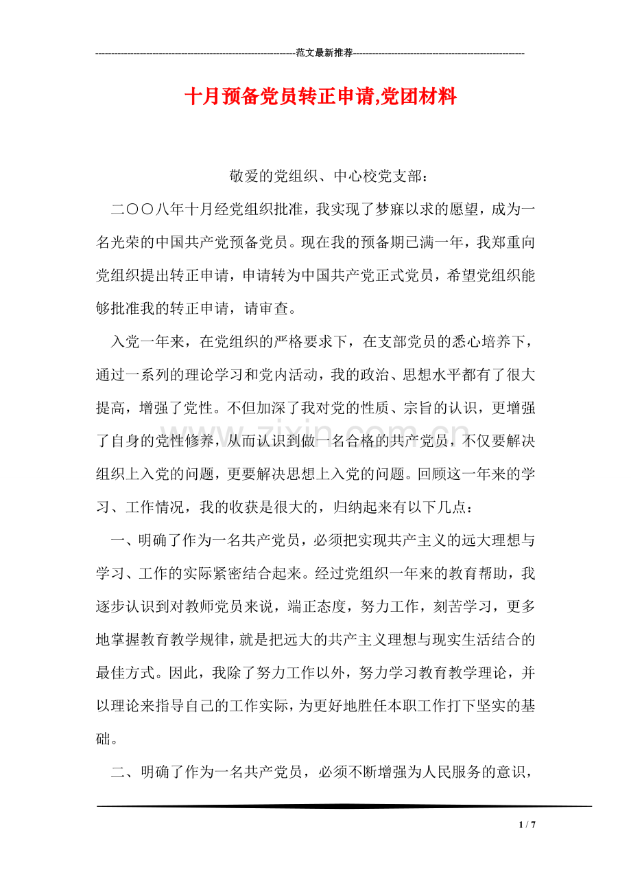 十月预备党员转正申请-党团材料.doc_第1页