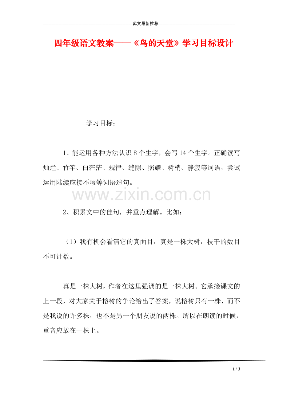 四年级语文教案——《鸟的天堂》学习目标设计.doc_第1页