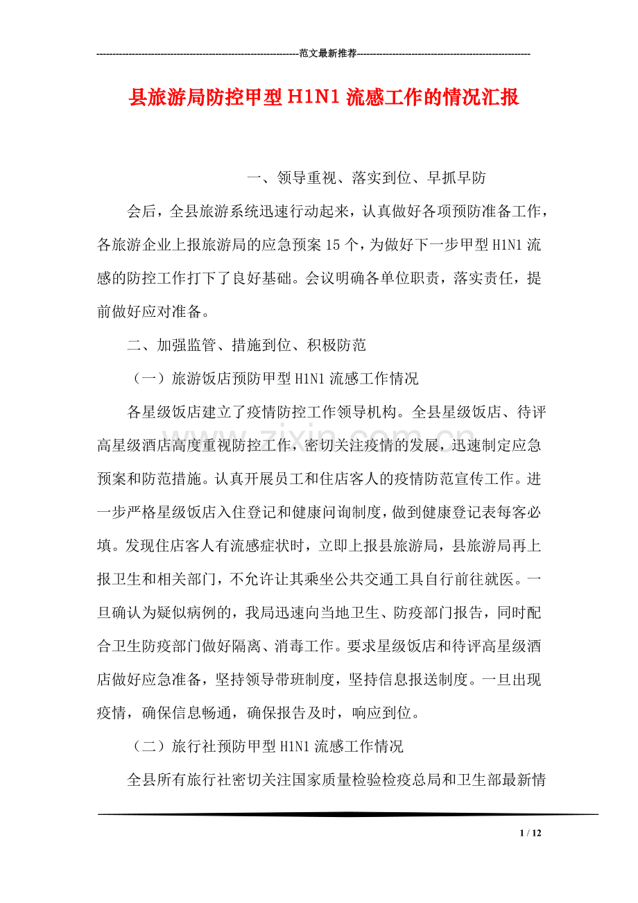 县旅游局防控甲型H1N1流感工作的情况汇报.doc_第1页