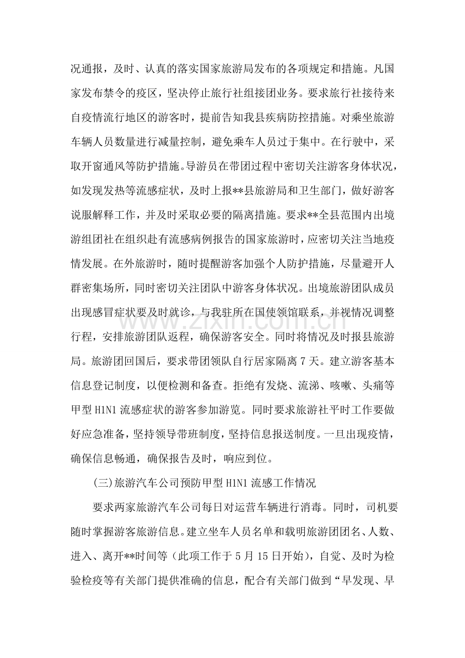 县旅游局防控甲型H1N1流感工作的情况汇报.doc_第2页