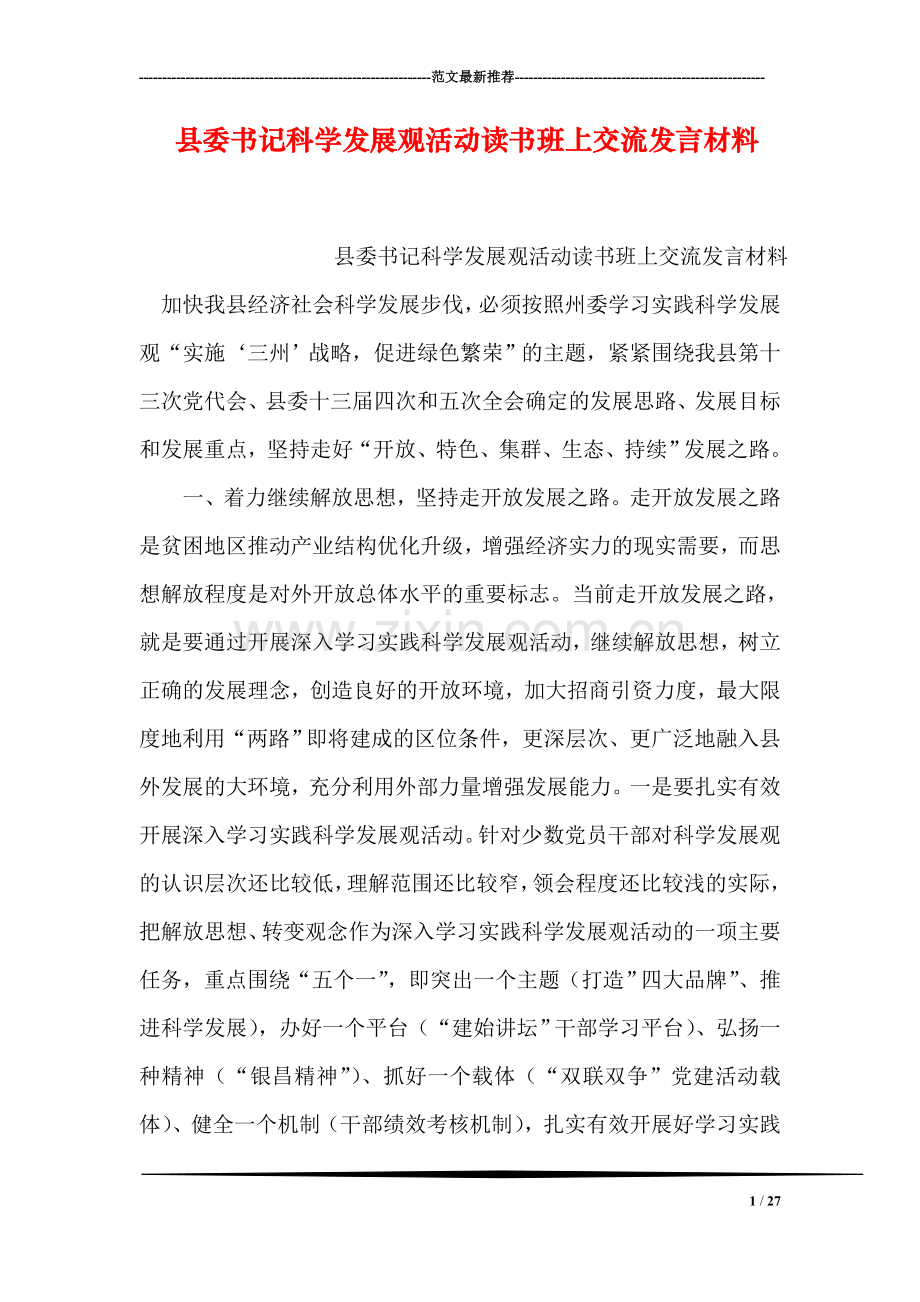 县委书记科学发展观活动读书班上交流发言材料.doc_第1页