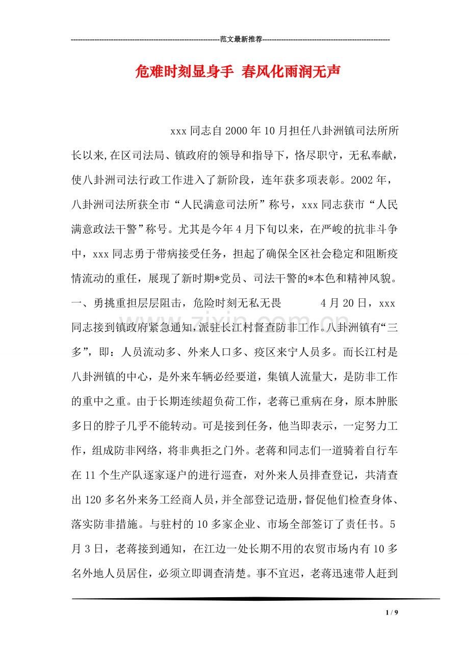 危难时刻显身手-春风化雨润无声.doc_第1页