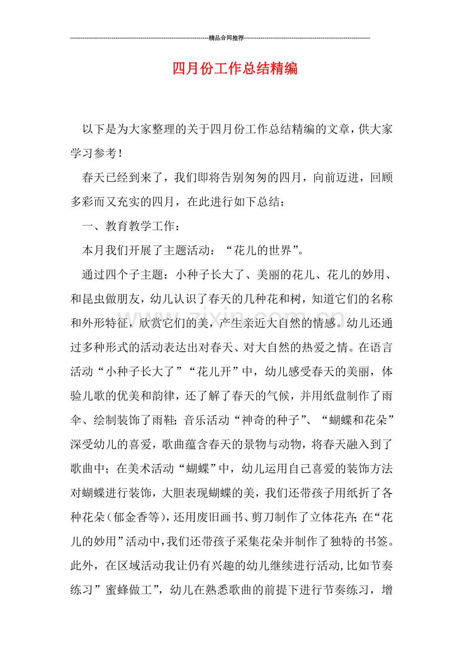 四月份工作总结精编.doc_第1页