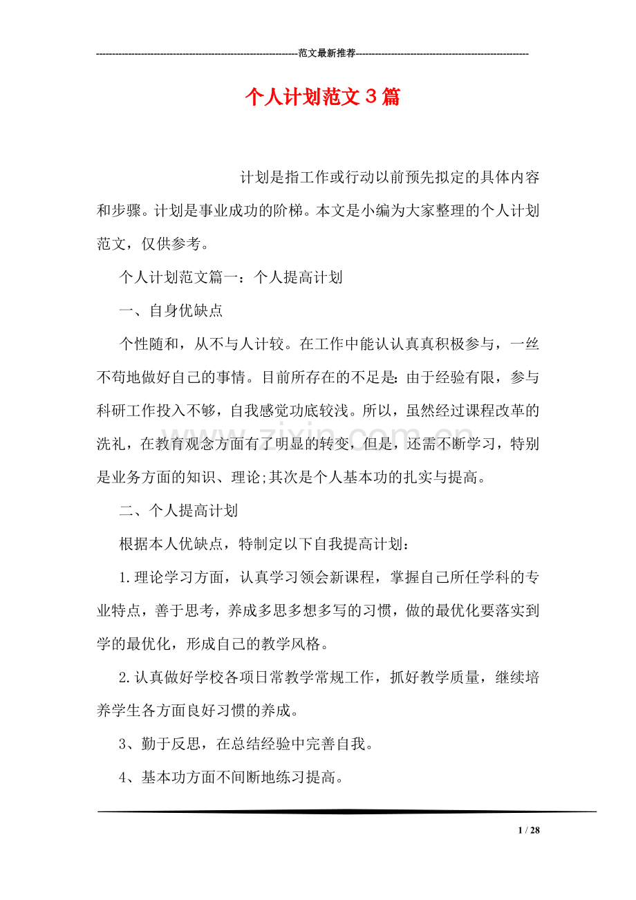 个人计划范文3篇.doc_第1页