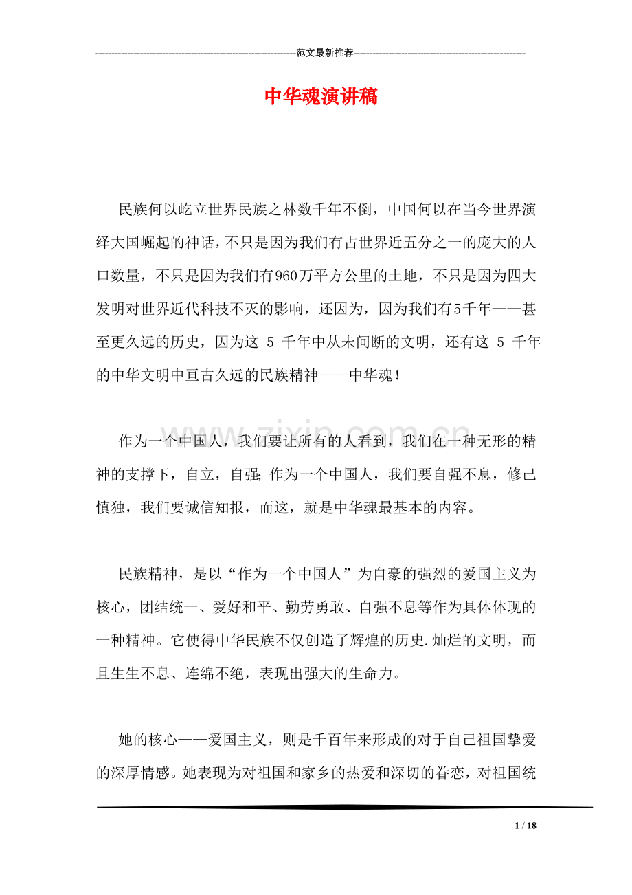 中华魂演讲稿.doc_第1页
