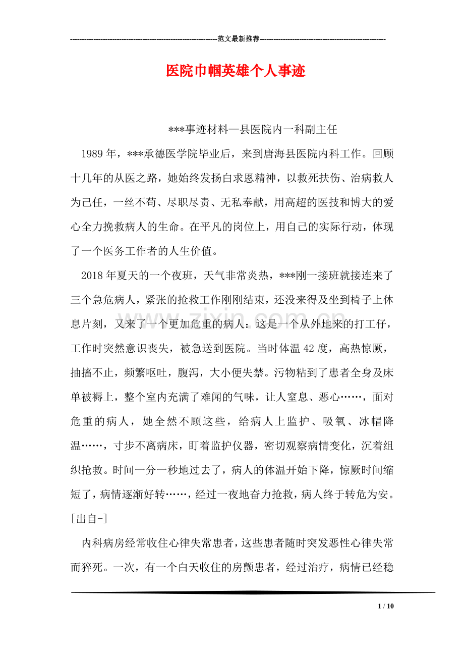 医院巾帼英雄个人事迹.doc_第1页