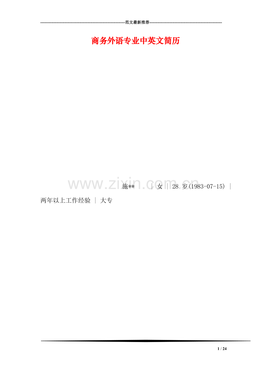 商务外语专业中英文简历.doc_第1页