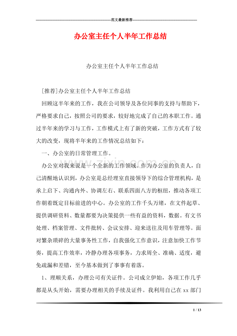 办公室主任个人半年工作总结.doc_第1页