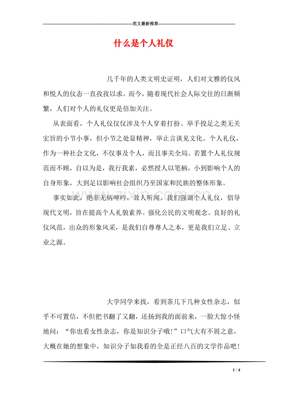 什么是个人礼仪.doc_第1页