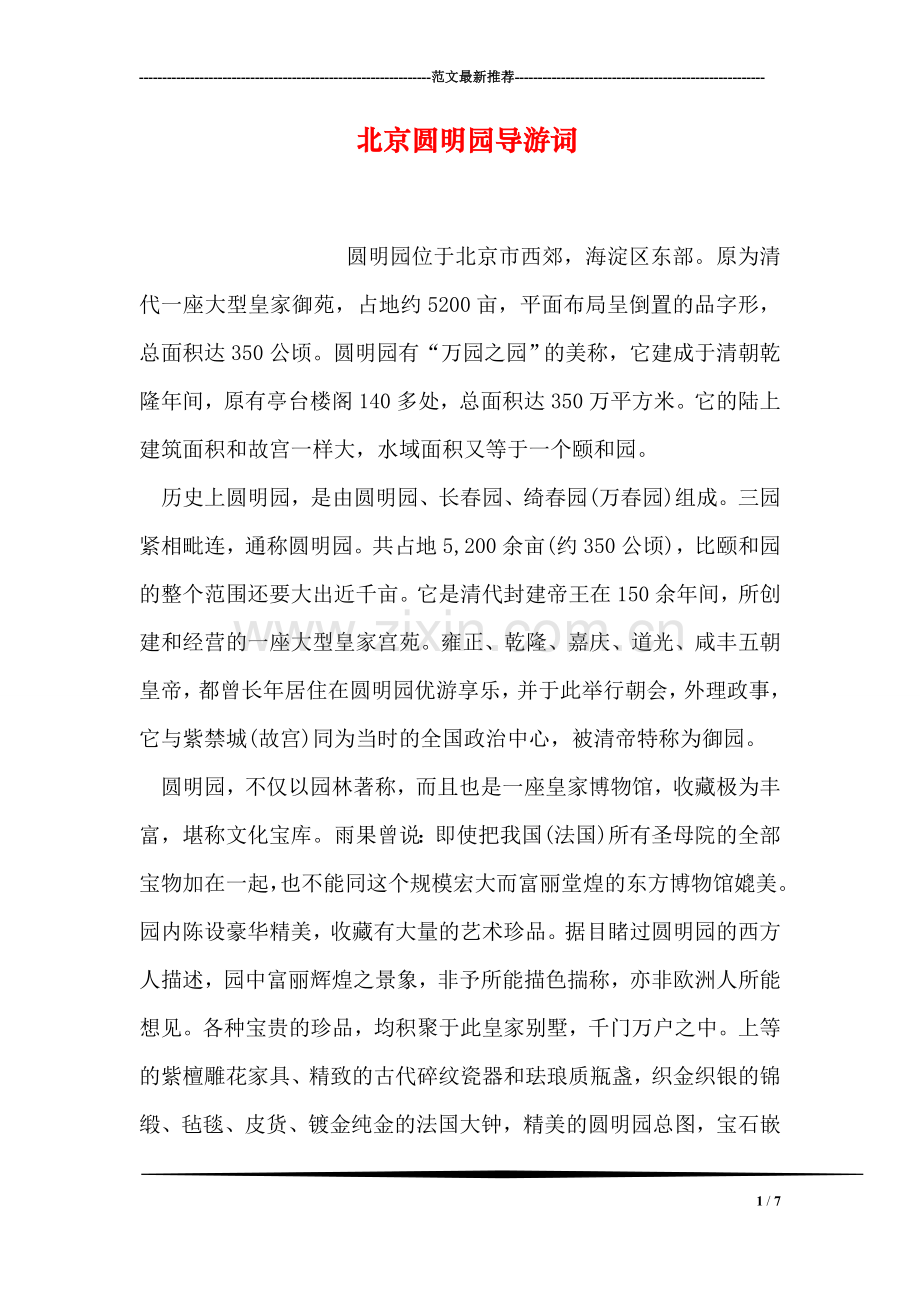 北京圆明园导游词-1.doc_第1页