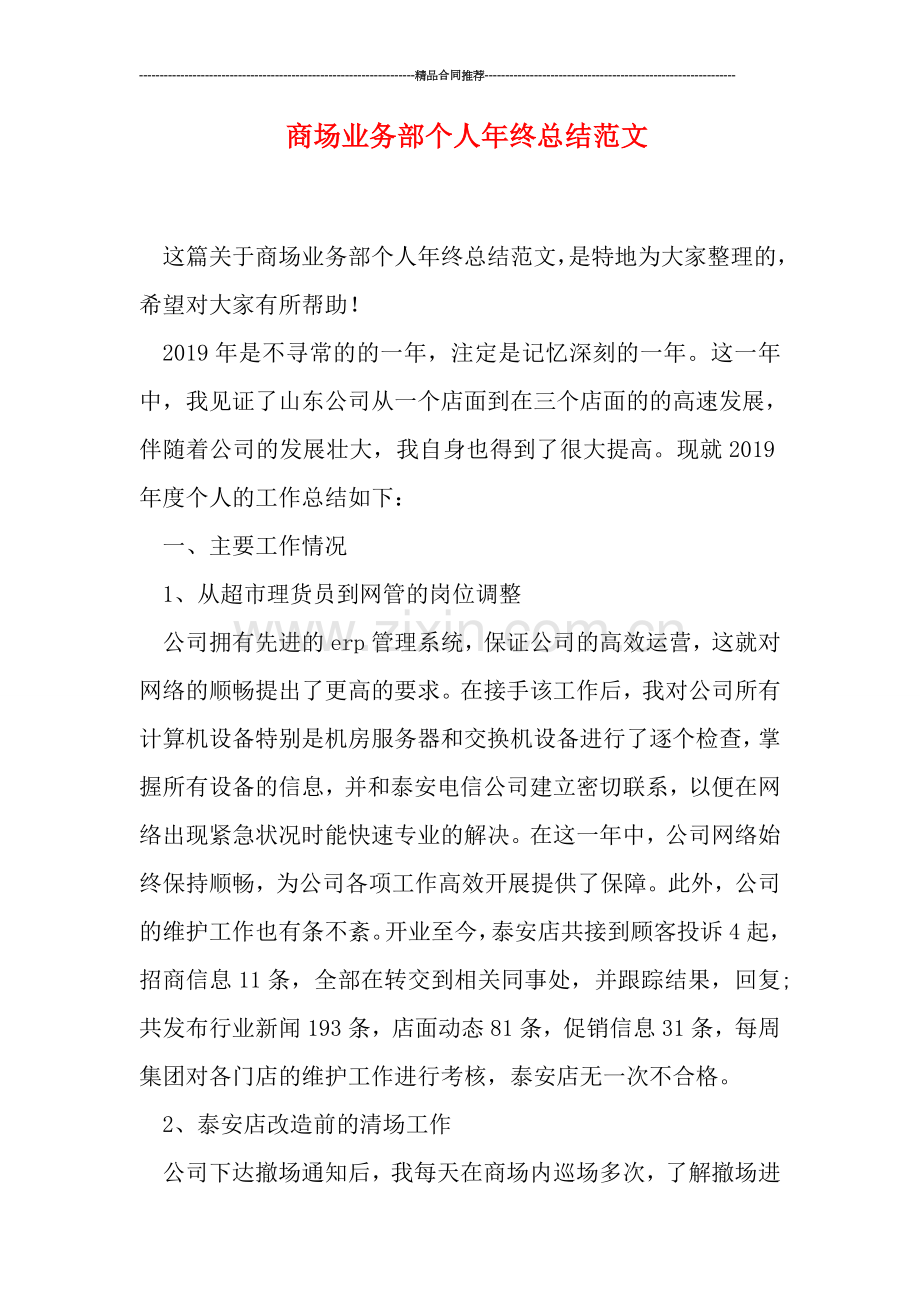 商场业务部个人年终总结范文.doc_第1页