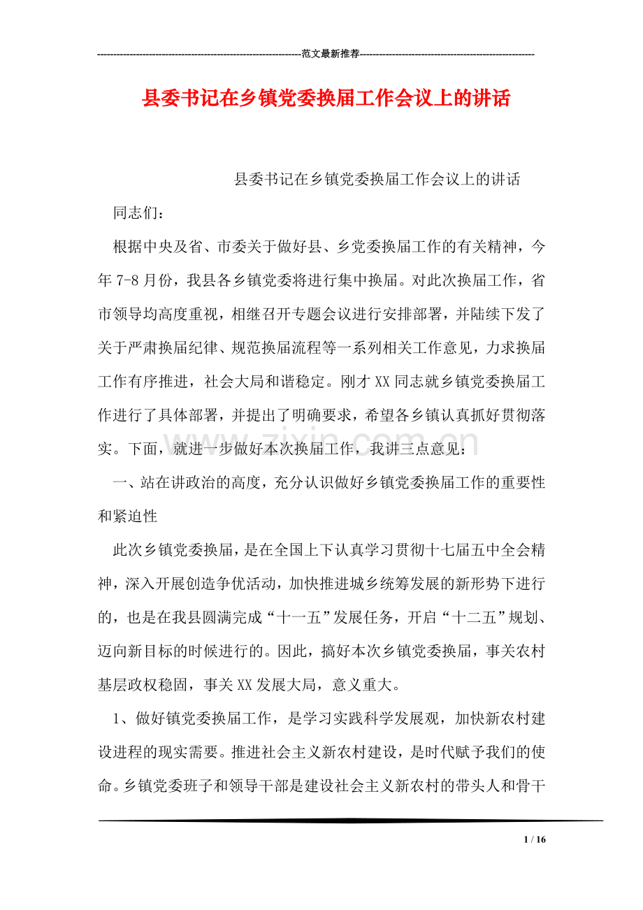 县委书记在乡镇党委换届工作会议上的讲话.doc_第1页