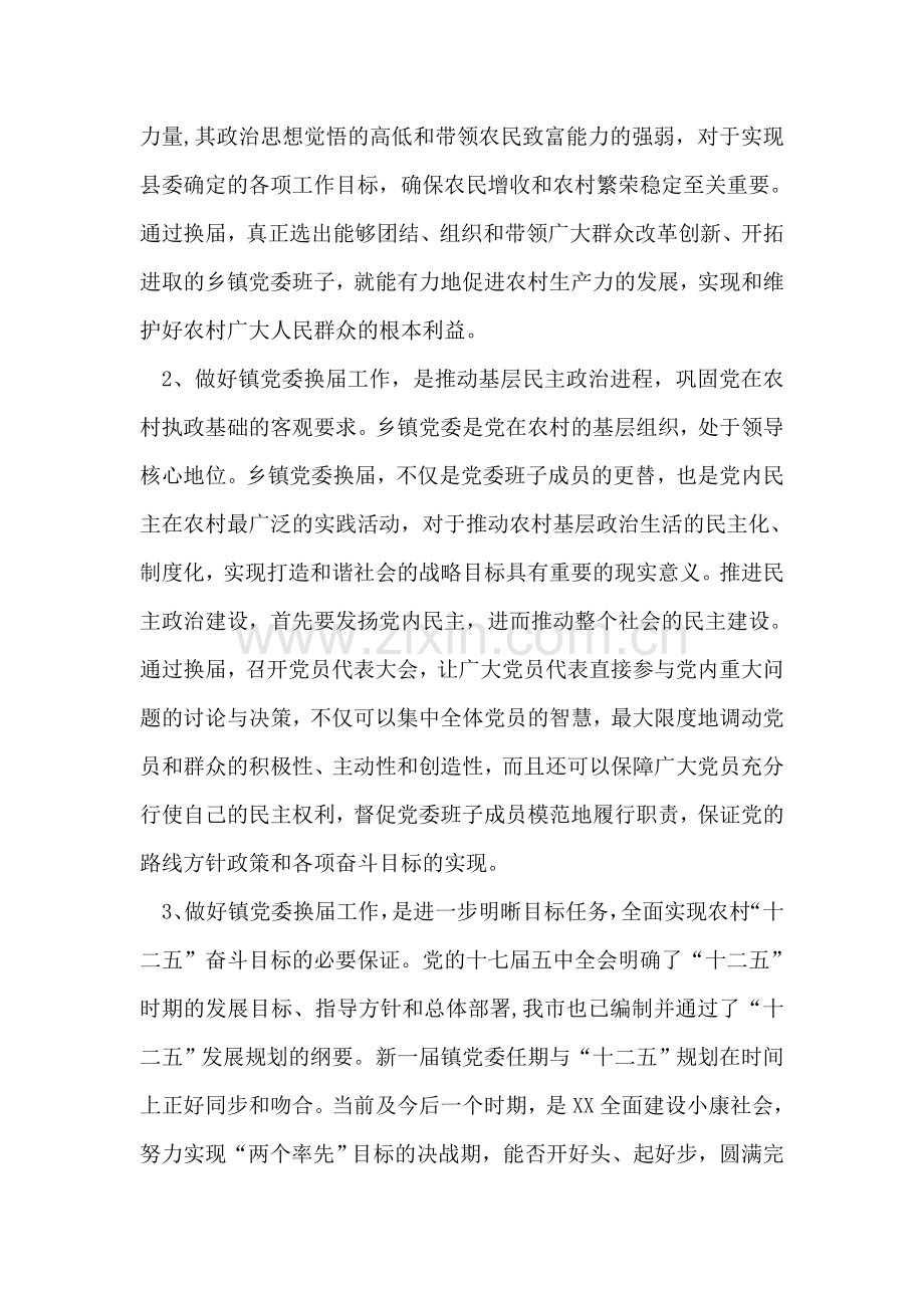 县委书记在乡镇党委换届工作会议上的讲话.doc_第2页