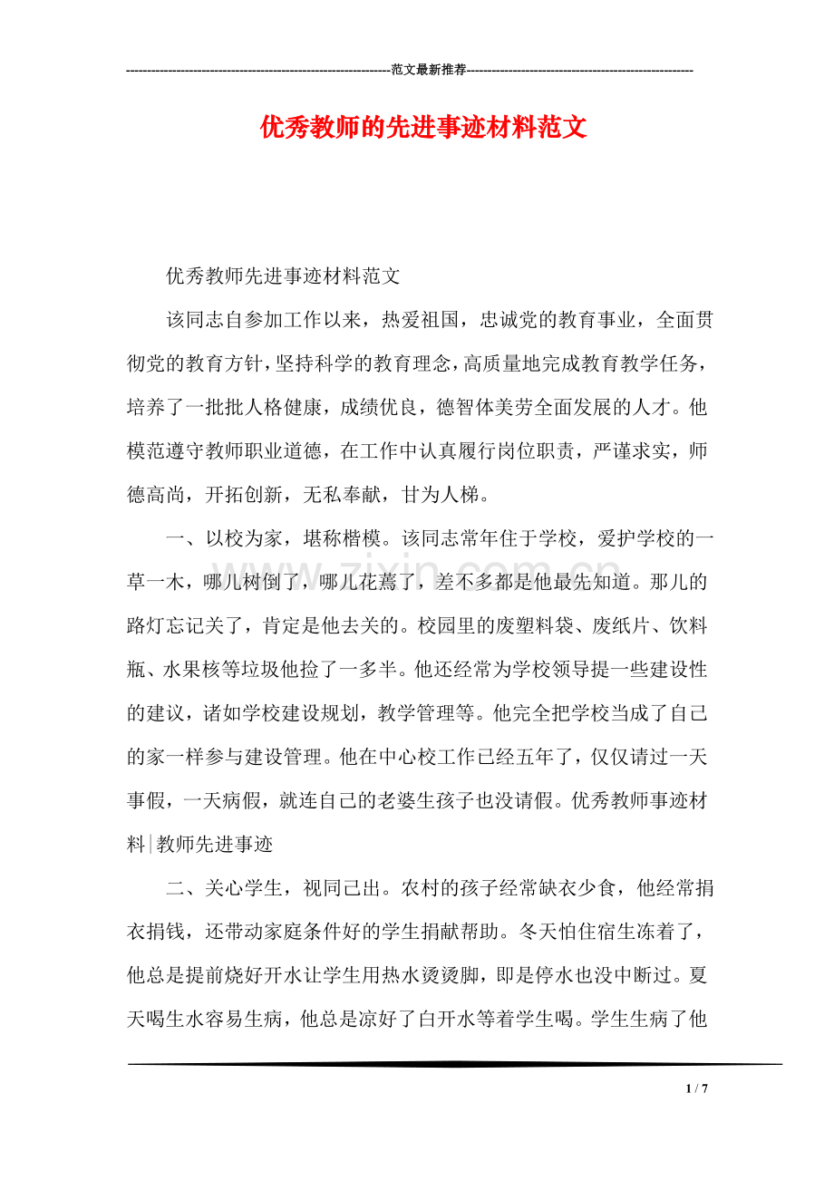 优秀教师的先进事迹材料范文.doc_第1页