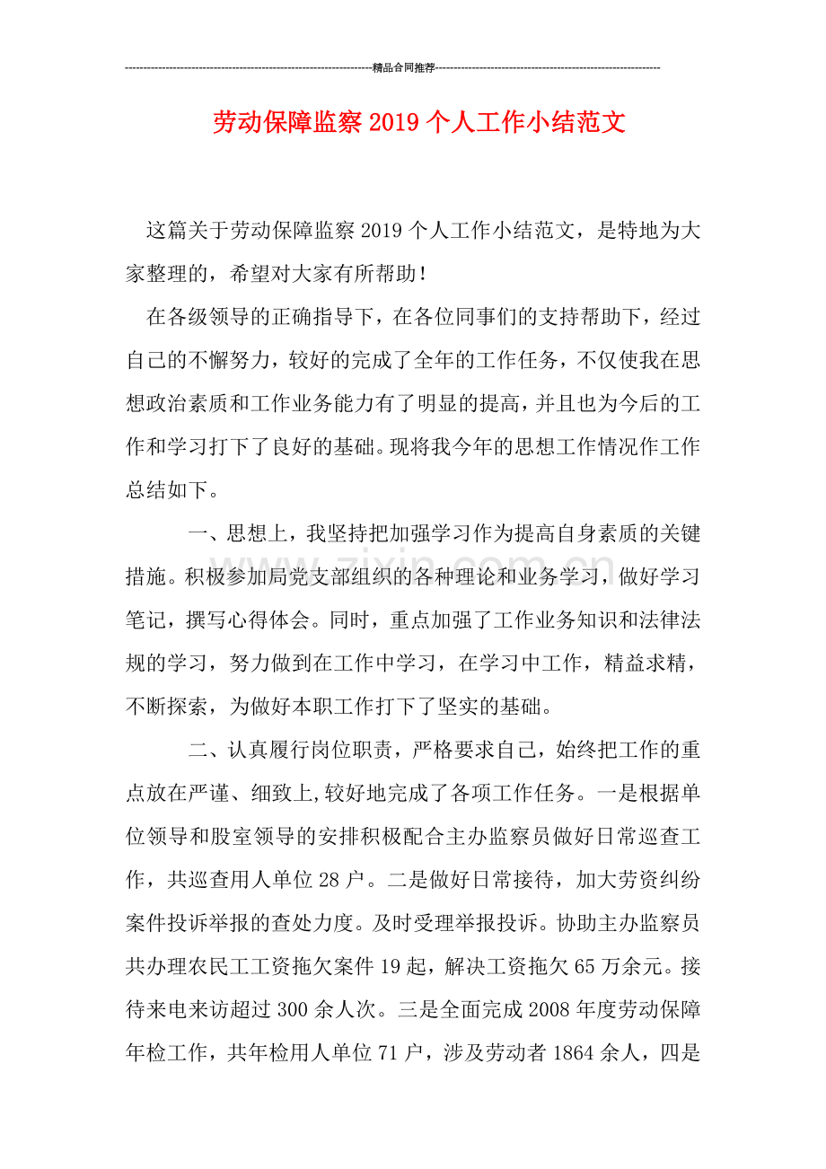 劳动保障监察2019个人工作小结范文.doc_第1页
