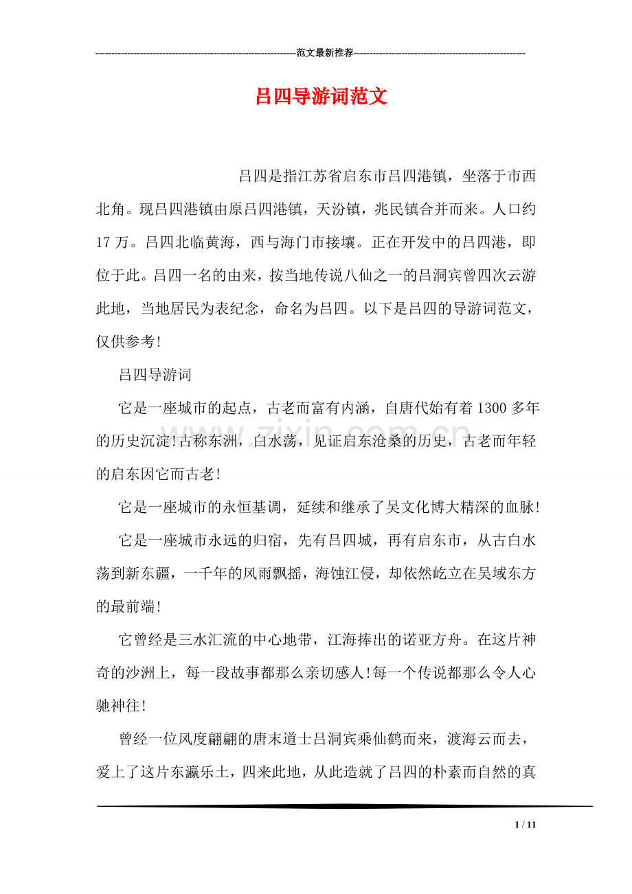 吕四导游词范文.doc_第1页