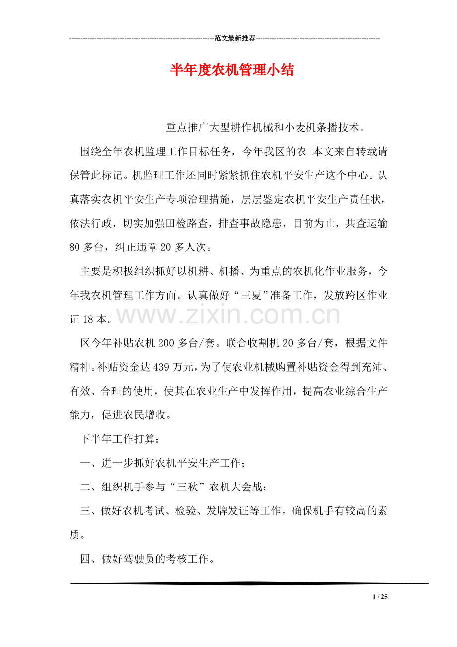 半年度农机管理小结.doc_第1页