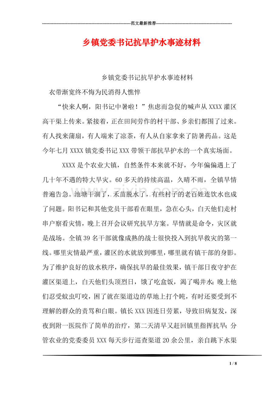 乡镇党委书记抗旱护水事迹材料.doc_第1页